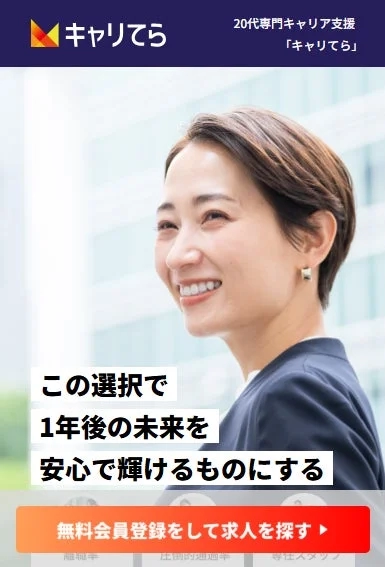 20代専門キャリア支援「キャリてら」