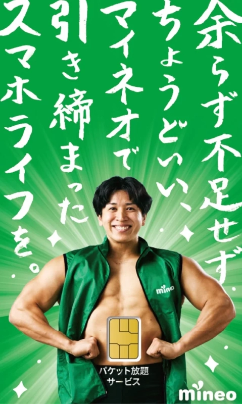 緑色の背景に、筋肉質な男性がmineoのロゴ入りベストを着て笑顔でポーズをとっています。お腹にはSIMカードが配置され、「余らず不足せずちょうどいいマイネオで引き締まったスマホライフを。」と、パケット放題サービスをアピールする広告です。