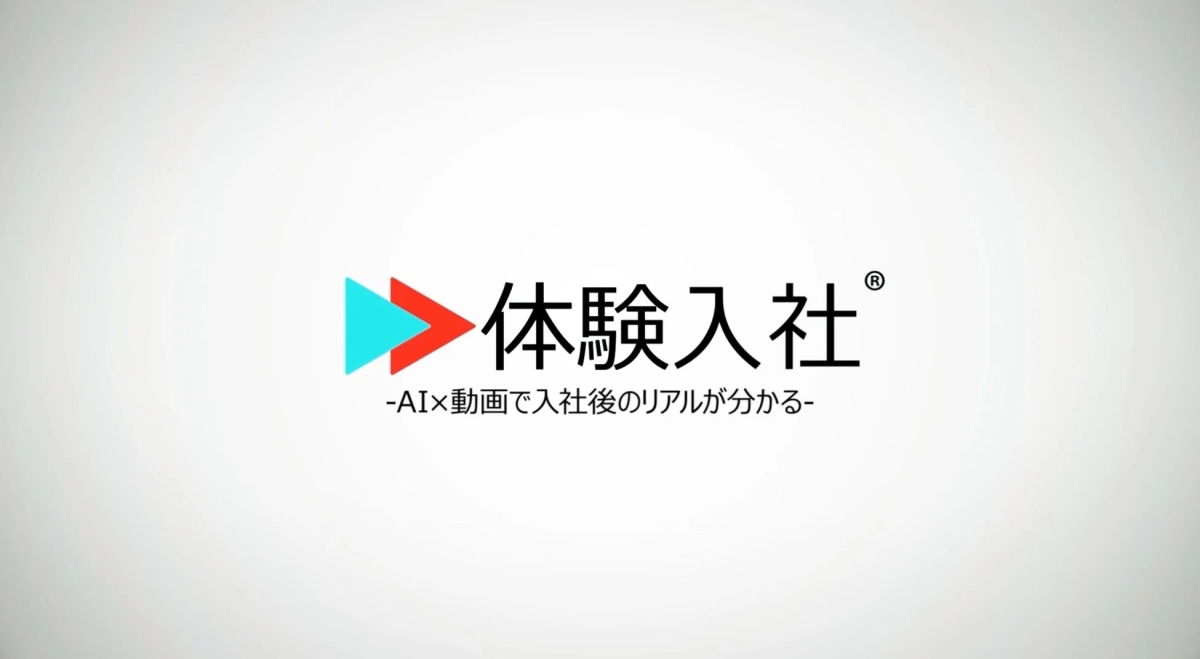 体験入社®-AI×動画で入社後のリアルが分かる-