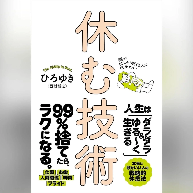 ひろゆき氏の著書「休む技術」の表紙画像
